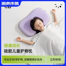 7C七西儿童枕1-6岁宝宝枕婴儿枕6-16岁以上青少年枕高温水洗硅胶