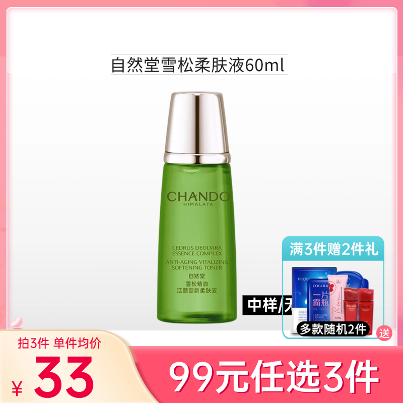 【99元任选3件】【裸瓶】自然堂雪松精油活颜御龄柔肤液60ml【新日期】
