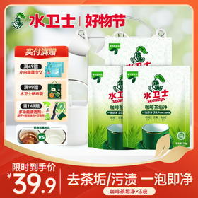 『咖啡茶垢净』【新品上新】一泡即净活氧去污轻松去除茶具保温杯破壁机咖啡机污垢