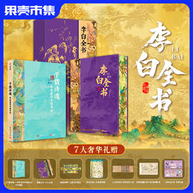 【买1发7,超多礼赠】《李白全书》典藏版精美刷边礼盒装【沉浸式"重走"诗仙李白的一生】顺丰发货