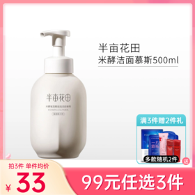 【99元任选3件】【刮码】半亩花田米酵氨基酸泡泡洁面慕斯500ml