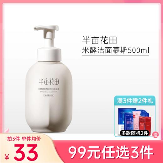 【99元任选3件】【刮码】半亩花田米酵氨基酸泡泡洁面慕斯500ml 商品图0