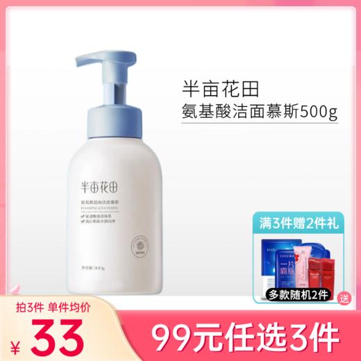 【99元任选3件】半亩花田氨基酸温和洁面慕斯500g/备 商品图0