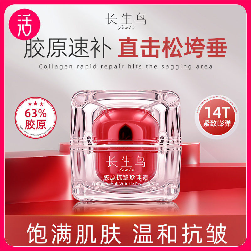 买1送1 到手2罐正装【素颜霜+抗皱紧致面霜！ 无需卸妆 敏敏可用】长生鸟 63胶原抗皱珍珠霜15g/罐【 国家珍珠粉标准制定单位出品】
