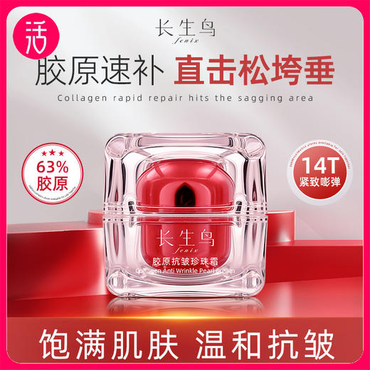 买1送1 到手2罐正装【素颜霜+抗皱紧致面霜！ 无需卸妆 敏敏可用】长生鸟 63胶原抗皱珍珠霜15g/罐【 国家珍珠粉标准制定单位出品】 商品图0