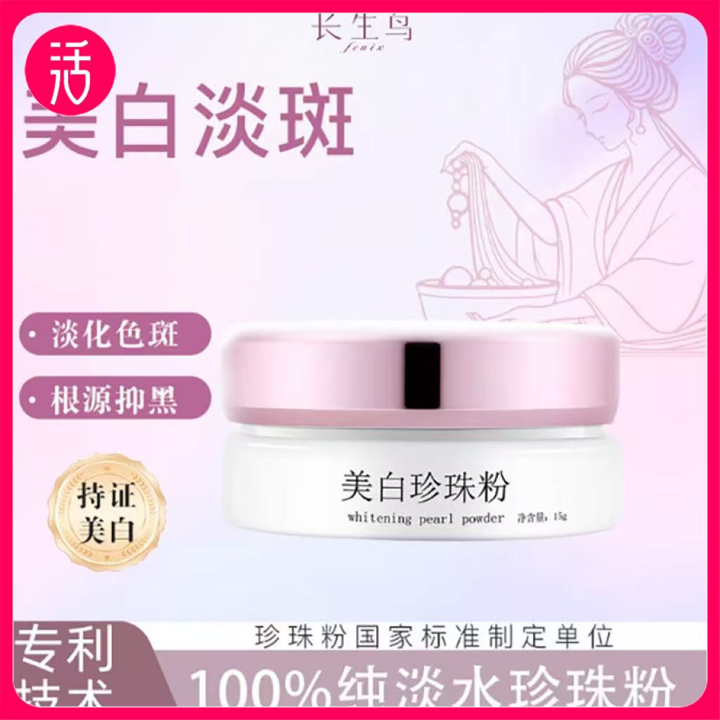 买1送1 到手2罐正装【祛斑美白特证！ 成分只有：100%纯诸暨淡水无核珍珠粉 敏敏可用】长生鸟美白珍珠粉15g/罐 【国家珍珠粉标准制定单位出品】