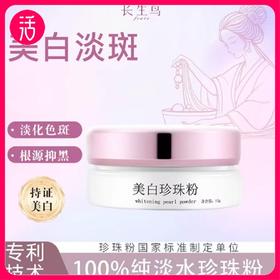 买1送1 到手2罐正装【祛斑美白特证！ 成分只有：100%纯诸暨淡水无核珍珠粉 敏敏可用】长生鸟美白珍珠粉15g/罐 【国家珍珠粉标准制定单位出品】