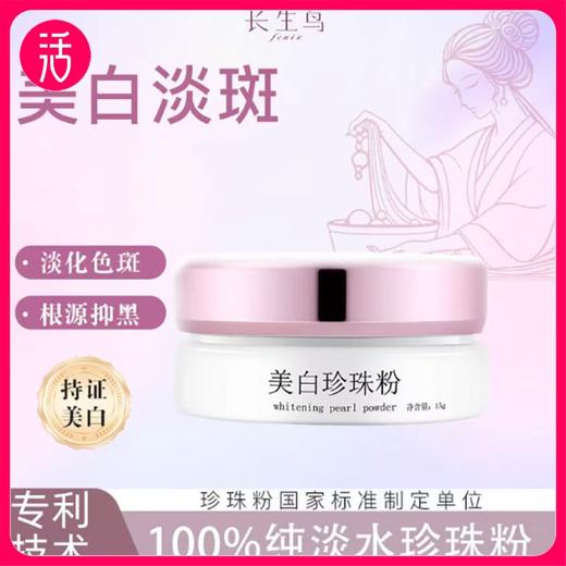 买1送1 到手2罐正装【祛斑美白特证！ 成分只有：100%纯诸暨淡水无核珍珠粉 敏敏可用】长生鸟美白珍珠粉15g/罐 【国家珍珠粉标准制定单位出品】 商品图0