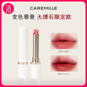 【大理石限定版 任意两支69三支99】珂曼精油变色唇膏 2g/支 温感变色
