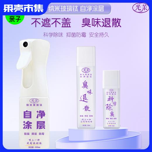 光茉 纳米玻璃钛 自净涂层 商品图0