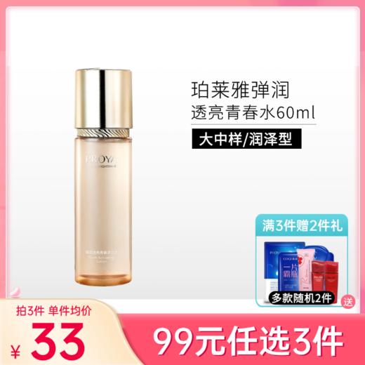 【99元任选3件】珀莱雅 弹润透亮青春水60ml【26年12月】【无喷头】备 商品图0