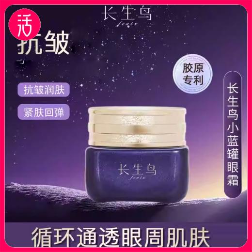买1送1 到手2罐正装 【抗皱紧致舒缓 敏敏可用】长生鸟珍珠赋能紧致眼霜15g/罐【国家珍珠粉标准制定单位出品】 商品图0