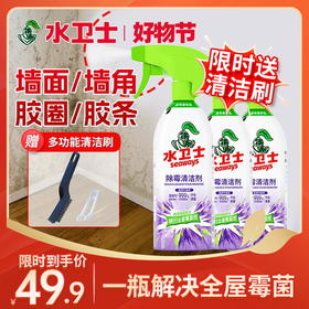『除霉清洁剂』多用途 冰箱家电墙壁卫生间角落去霉点去霉斑霉菌 不伤墙面