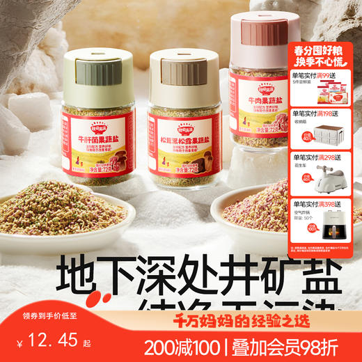 【调味】松茸黑松露/牛肝菌/牛肉多维果蔬盐 商品图0