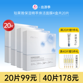 【出游季 | 40片178元】珀莱雅保湿精萃焕活面膜4盒（1盒5片）