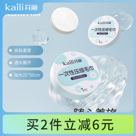 40条丨开丽一次性压缩毛巾  25*50cm
