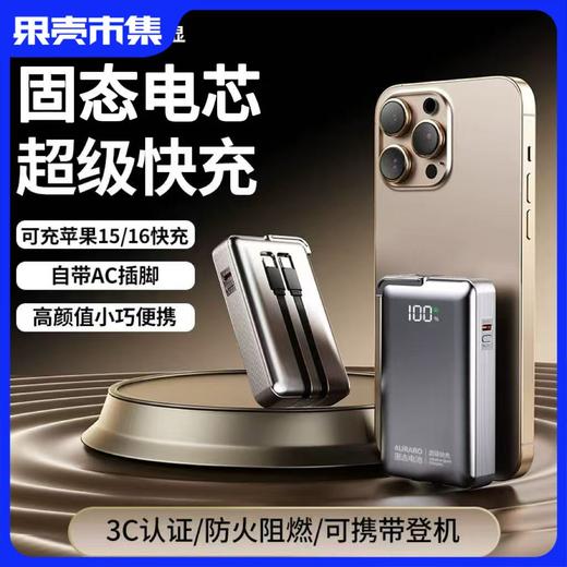 【固态电池120W超级快充\-20度可用\不起火不爆炸\3C认证】auraro 固态电池三合一充电宝 1W毫安/2W豪安 商品图0