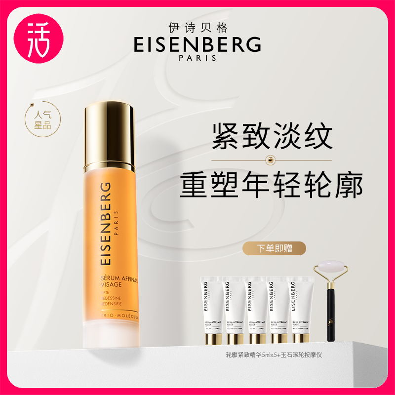 【提拉紧致】伊诗贝格轮廓紧致精华液 紧致面膜 调理柔肤水（多规格可选）