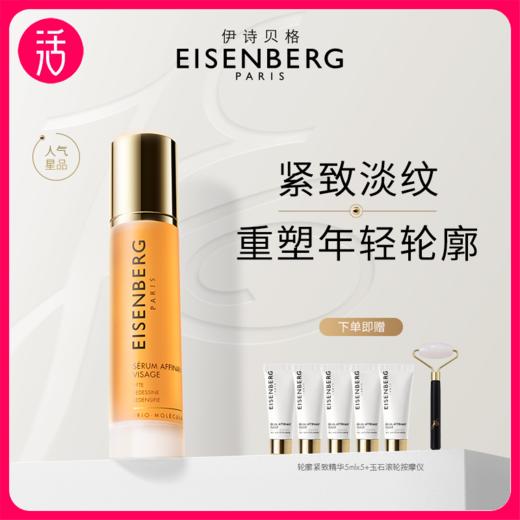 【提拉紧致】伊诗贝格轮廓紧致精华液 紧致面膜 调理柔肤水（多规格可选） 商品图0
