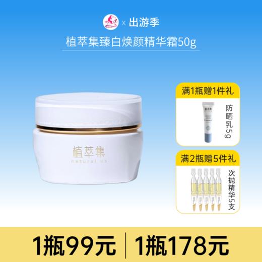 【178元任选2件】植萃集臻白焕颜精华霜50g【新包装28年】 商品图0