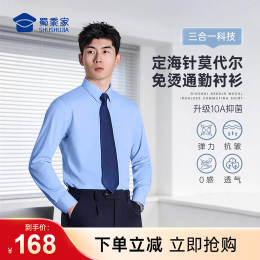【定海针莫代尔免烫通勤衬衫】商务抗皱免烫长袖衬衫男士0感透气休闲衬衣CZ601 商品图0