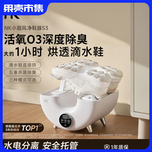 【滴水鞋约1小时烘干 五重杀菌除臭】NK小旋风除臭烘干器净鞋器S3白色 商品图0