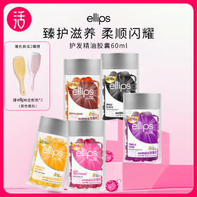 【任意两罐118，赠两把梳子】ellips意立诗护发胶囊 60粒/罐 五色可选（单罐不发货）