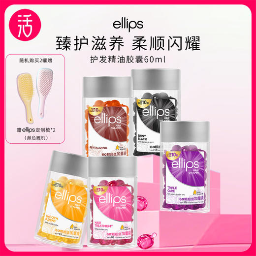 【任意两罐118，赠两把梳子】ellips意立诗护发胶囊 60粒/罐 五色可选（单罐不发货） 商品图0