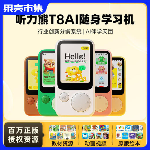 【不伤眼磨耳 免费百万资源】听力熊AI随身听力机T8学习机礼盒英语复读机【0-16岁】紧贴新课标 可投屏可拍照 商品图0
