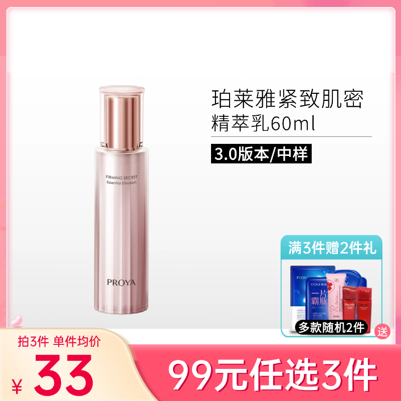 【99元任选3件】珀莱雅紧致肌密精萃乳60ml【中样3.0】