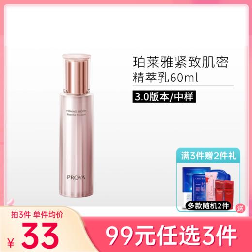 【99元任选3件】珀莱雅紧致肌密精萃乳60ml【中样3.0】 商品图0