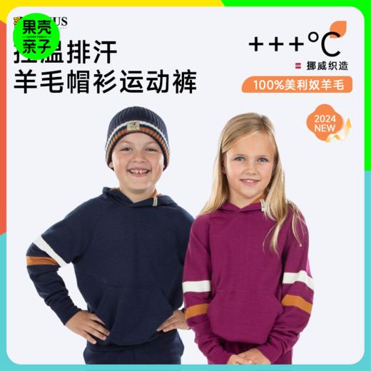 单件56折【130-170码】挪威进口JANUS100%美利奴羊毛儿童GO系列帽衫/运动裤 克重248g/㎡ 商品图0