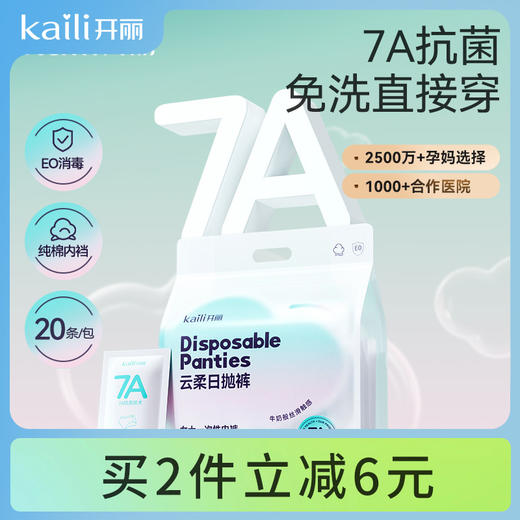 20条|消毒级7A抗菌开丽云柔日抛一次性内裤 丝滑超舒服【两件立减6元】 商品图0