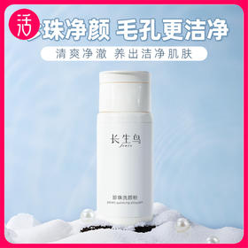 买1送1 到手2罐正装【含珍珠粉 控油保湿清洁 敏敏可用】长生鸟珍珠洗颜粉60g【国家珍珠粉标准制定单位出品】