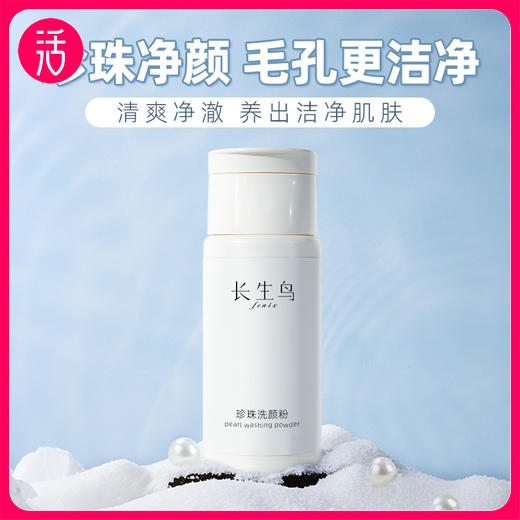 买1送1 到手2罐正装【含珍珠粉 控油保湿清洁 敏敏可用】长生鸟珍珠洗颜粉60g【国家珍珠粉标准制定单位出品】 商品图0