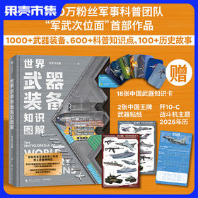 现货！【含知识卡+贴纸+年历】世界武器装备知识图解 精装360页 纸上武器博物馆