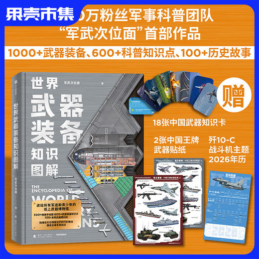 现货！【含知识卡+贴纸+年历】世界武器装备知识图解 精装360页 纸上武器博物馆 商品图0