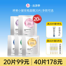 【拍40片178元】婷美小屋 安瓶系列面膜20片