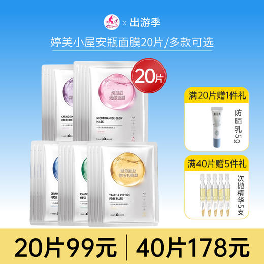 【拍40片178元】婷美小屋 安瓶系列面膜20片 商品图0