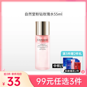 【99元任选3件】【【使用前需摇一摇】自然堂粉钻紧致细嫩玫瑰水55ml【中小样裸瓶】备【有效期至26年10月】