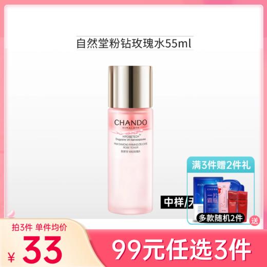【99元任选3件】【【使用前需摇一摇】自然堂粉钻紧致细嫩玫瑰水55ml【中小样裸瓶】备【有效期至26年10月】 商品图0