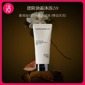 【好乳化易清洗】CHARM NOTES颂境 焕光净澈香氛沐浴油霜 180g/300g