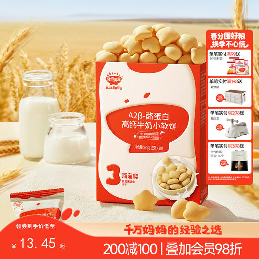 【零食】A2-β酪蛋白高钙牛奶小软饼60g，送辅食食谱 商品图0