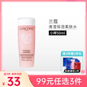 【99元任选3件】【发新包装】兰蔻新清莹柔肤水粉水50ml体验装【中小样】