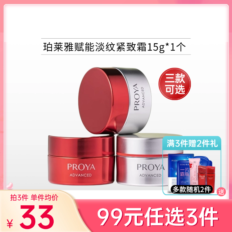 【99元任选3件】珀莱雅赋能淡纹紧致霜15g | 红宝石3.0备