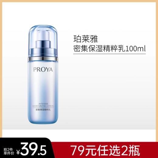 【79元任选2件】珀莱雅密集保湿精粹乳100ml 商品图0