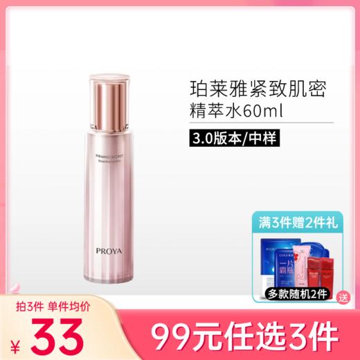 【99元任选3件】珀莱雅紧致肌密精萃水60ml【中样3.0】备 商品图0