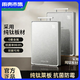 【纯钛健康金属 0异味 抗菌防霉 双面可用 生熟分切】双枪纯钛双面菜板 0重金属