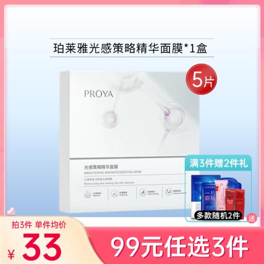 【99元任选3件】珀莱雅光感策略精华面膜25ml*5片装 商品图0