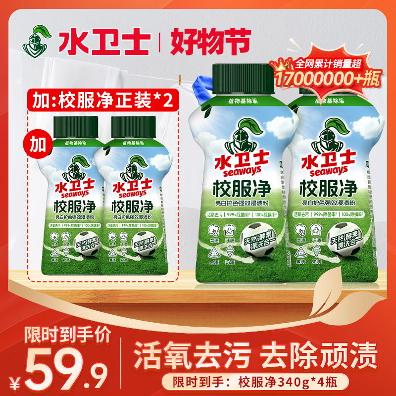活动限时抢『校服净』脏衣服脏鞋救星！去除顽渍洗护合一亮白焕新去汗渍菜渍果渍